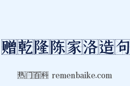 赠乾隆陈家洛造句是什么意思的图片